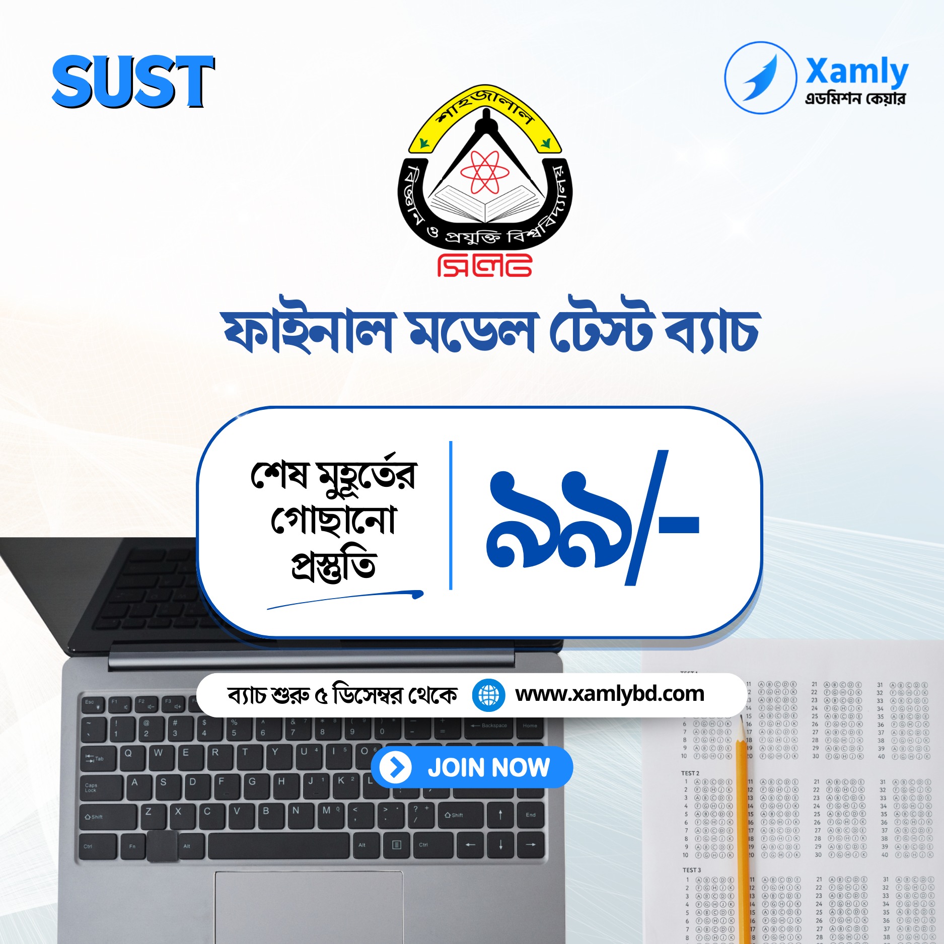 Versity SUST ফাইনাল মডেল টেস্ট ম্যাচ